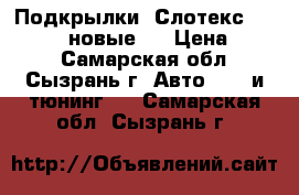 Подкрылки “Слотекс 21-14-15“ (новые)  › Цена ­ 500 - Самарская обл., Сызрань г. Авто » GT и тюнинг   . Самарская обл.,Сызрань г.